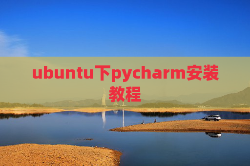 ubuntu下pycharm安装教程